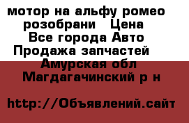 мотор на альфу ромео 147  розобрани › Цена ­ 1 - Все города Авто » Продажа запчастей   . Амурская обл.,Магдагачинский р-н